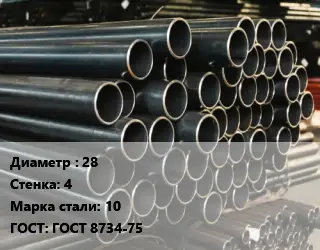 Труба холоднодеформированная 28 s=4 Сталь: 10 ГОСТ: ГОСТ 8734-75